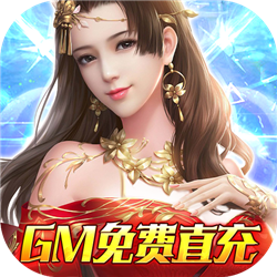 仙神之怒GM免費直充版v1.0.0