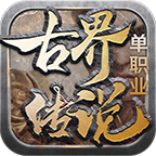 古界傳說單職業(yè)v1.3.0版