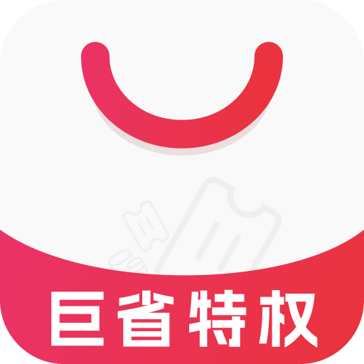 巨省特權(quán)優(yōu)惠返利商城v1.0.16