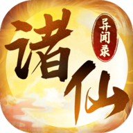 諸仙異聞錄v1.0.4