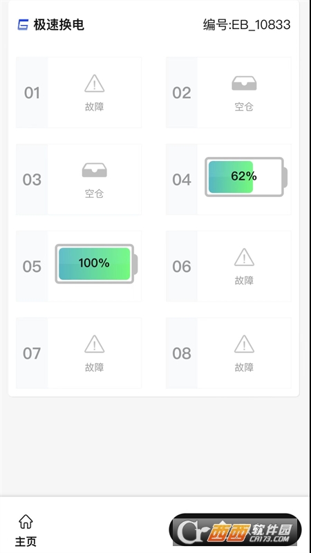 極速換電助手app最新版v0.1.0