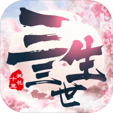 新三生三世十里桃花手游臺(tái)服版v1.20202.19401