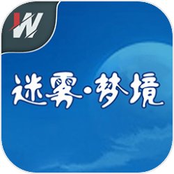 迷霧夢境手游v1.0