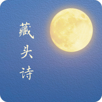 藏頭詩生成古詩詞appv3.0.0