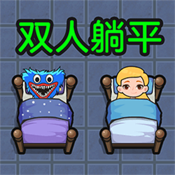 雙人躺平求生v1.0.0