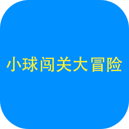 小球闖關(guān)大冒險v1.0.0.0