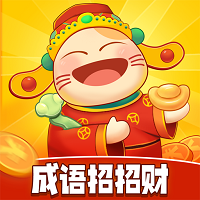 成語招招財(cái)v6.1.3.71最新版