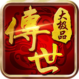 傳世大極品v1.0.0版