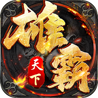 雄霸天下三界無雙變態(tài)版v1.0.2最新版