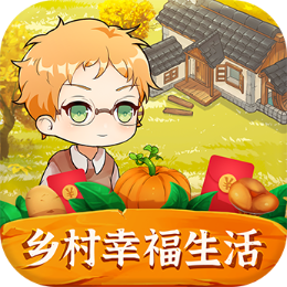 鄉(xiāng)村幸福生活紅包版v1.0.0