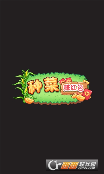 種菜賺多多紅包版v1.0紅包版