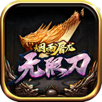 煙雨屠龍無(wú)限刀v1.3.0版