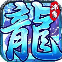 冰雪神罰王座v1.1.6版