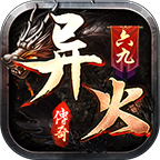 六九異火武俠篇v1.3.0版