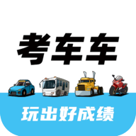 考車車app安卓版v1.6.8