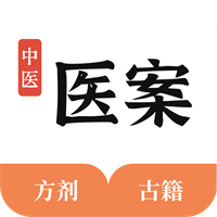 中醫(yī)醫(yī)案大全appv1.0