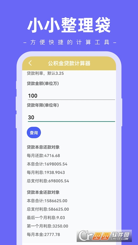 小小整理袋計算器軟件v1.0.0