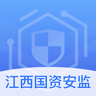 江西国资安监app1.0