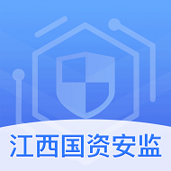 江西國(guó)資安監(jiān)app1.0