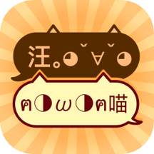 貓狗語(yǔ)言交流器免費(fèi)版v1.0.0