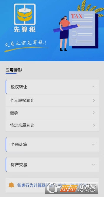 先算稅app1.0.9