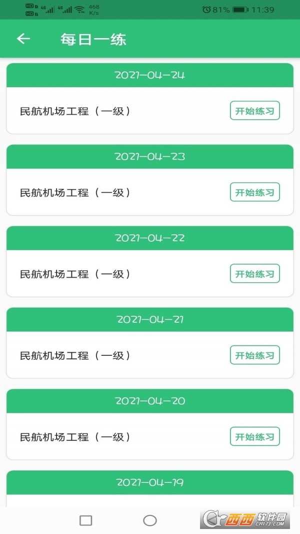 一級(jí)建造師民航機(jī)場(chǎng)工程app1.2.4