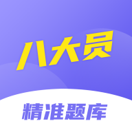 八大員考試精準(zhǔn)題庫appv1.0.0