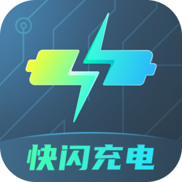 快閃充電app2.0.5