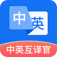 中英互译官app最新版v1.5.0