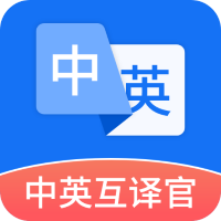 中英互譯官app最新版v1.5.0