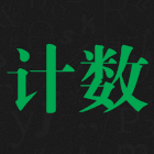 天天計(jì)數(shù)appv1.0