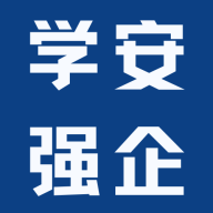 學(xué)安強(qiáng)企智慧平臺v1.0.0