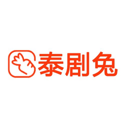 新版泰劇兔app官方正版v1.5.5.3