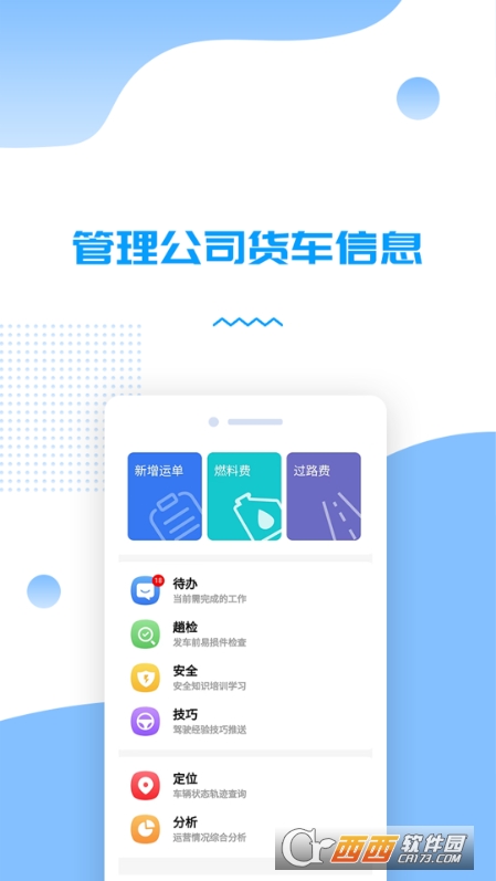 貨車(chē)管理助手軟件官方版v1.0.13