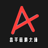 和平畫質(zhì)大師appv1.3