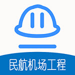 一級建造師民航機場工程app1.2.4