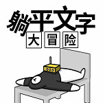 躺平文字大冒險免費(fèi)版1.1