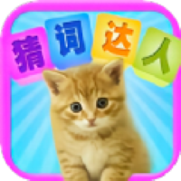 猜詞達人v1.1