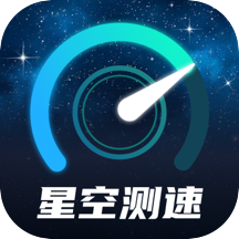 星空测速管家app最新版v2.0.1