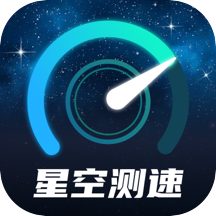 星空測速管家app最新版v2.0.1