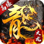 大屠龍復(fù)古熱血燒豬傳奇v1.0.1版