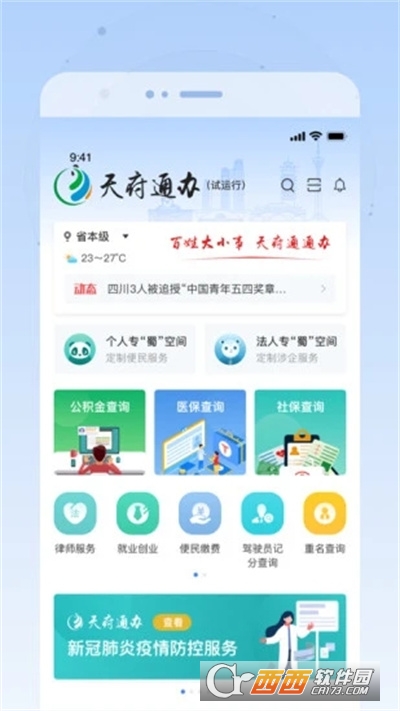 天府通办app无犯罪记录证明4.2.5