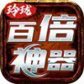 玲瓏百倍神器v1.2.0最新版