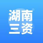 湖南三资平台app官方版v3.1.5
