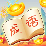 盲猜成語(yǔ)v1.1.0紅包版