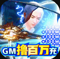 劍武GM擼百萬充v1.0