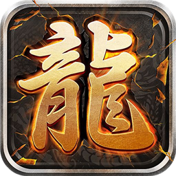 至尊游龍單職業(yè)v1.0