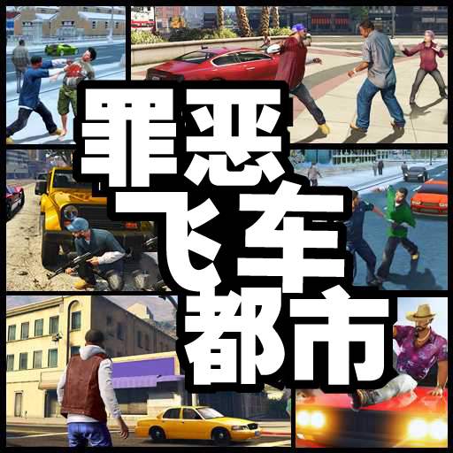 罪惡飛車都市v1.0