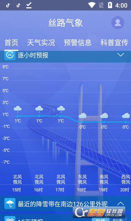 丝路气象app1.3.1