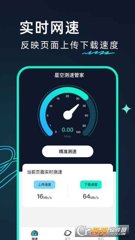 星空測速管家app最新版v2.0.1